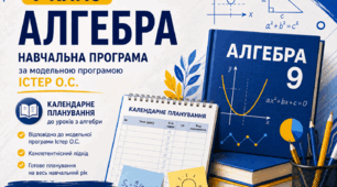 Навчальна програма з алгебри 9 клас Істер О.С. + КТП (2,5 год на тиждень)
