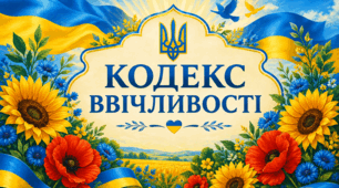 💫"Кодекс ввічливості"💫 Відео💫 Презентації 💫💫