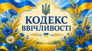 💙💛 Плакат-постер "Кодекс ввічливості" 💛💙💛