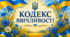 💙💛 Плакат-постер "Кодекс ввічливості" 💛💙💛