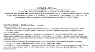 Навчальна програма, Фізична культура, 5-6 клас, Дистанційне навчання, Баженов, Ребрина, Дитяча легка атлетика, Рухливі ігри, Панна, Волейбол, Настільний теніс, Гандбол, Гімнастика, Доджбол, Шашки, Футбол, Бадмінтон, Туризм.