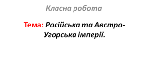 Російська та Австро-Угорська імперії.