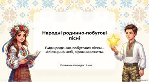 Народні родинно-побутові пісні.  Види родинно-побутових пісень.  «Місяць на небі, зiроньки сяють».