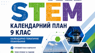 Календарно-тематичне планування STEM, 9 клас НУШ (35 годин)