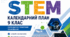 Календарно-тематичне планування STEM, 9 клас НУШ (35 годин)