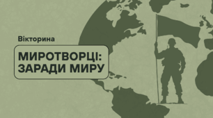 Вікторина "Миротворці: заради миру"