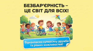 Презентація "Безбар'єрність - це світ для всіх"