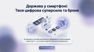Держава у смартфоні: Системи електронного урядування та цифрова грамотність». Розробка уроку + Презентація/Конспект