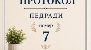Протокол засідання педагогічної ради №7 від 12.06.2026