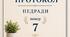 Протокол засідання педагогічної ради №7 від 12.06.2026
