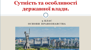 Основи правознавства 9 клас  "Поняття та ознаки держави. Сутність та особливості державної влади"