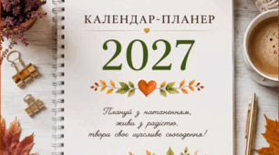 КАЛЕНДАР-ПЛАНЕР 2027