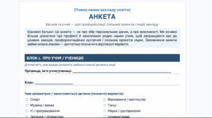 Анкета взаємодії: «Партнерство заради майбутнього». Збір пропозицій, профорієнтація та співпраця з батьками ліцею (Формат Word / Готова до друку)