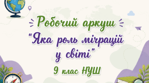 Робочий аркуш "Яка роль міграцій  у світі"