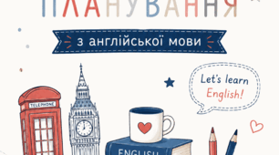 Обкладинки до календарного планування з англійської мови