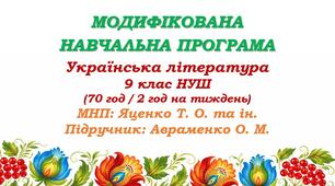 Модифікована навчальна програма (ІV рівень підтримки). Українська література. 9 клас НУШ. Авраменко О. М. (70 год / 2 год на тиждень)