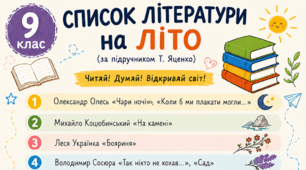 Список літератури на літо (за підручником Т.Яценко) 9 клас НУШ 2026/2027