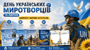 День українських миротворців» (15 липня): комплект наочних матеріалів