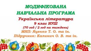 Модифікована навчальна програма (ІV рівень підтримки). Українська література. 9 клас НУШ. Калинич О. В. та ін. (70 год / 2 год на тиждень)