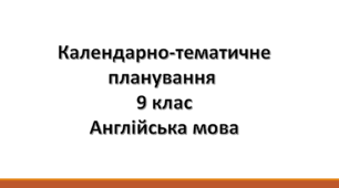Календарно-тематичне планування 9 клас "Англійська мова" (О. Карп'юк, 2026 р) 3 години