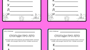 Робочий аркуш «Спогади про літо. Канікули»