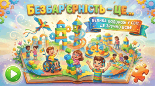 Презентація  «Безбар'єрність – це...»