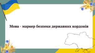 Мова - маркер безпеки державних кордонів