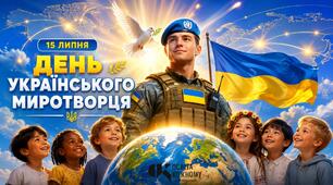 «День українського миротворця» (15 липня): комплект наочних та методичних матеріалів