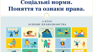 Основи правознавства  9 клас "Соціальні норми.  Поняття та ознаки права"