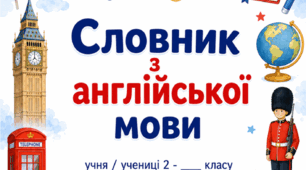 Словник слів 2 клас до підручника Карпюк О.Д. (заповнений)