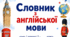 Словник слів 2 клас до підручника Карпюк О.Д. (заповнений)