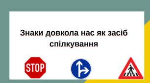 Знаки довкола нас як засіб спілкування