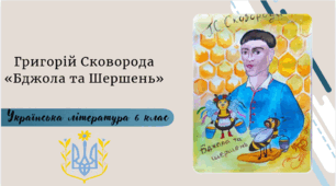 Григорій Сковорода «Бджола та Шершень»