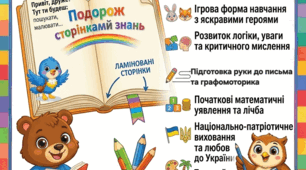 Для дітей  з ООП також підходить. «Подорож сторінками знань» — це авторський багаторазовий розвивальний посібник для дітей старшого дошкільного віку (5–6 років)