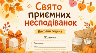 «Свято приємних несподіванок: даруй добро без причини»