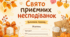 «Свято приємних несподіванок: даруй добро без причини»