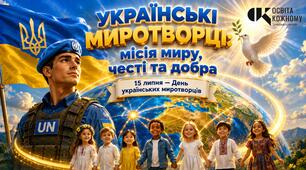 «День українського миротворця» (15 липня): комплект наочних матеріалів
