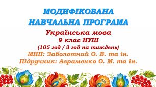 Модифікована навчальна програма (ІV рівень підтримки). Українська мова. 9 клас НУШ. Авраменко О. М. та ін. (105 год / 3 год на тиждень)