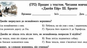 9 клас. (ГР2) Працює з текстом. Читання мовчки уривка “Джейн Ейр” Ш. Бронте