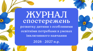 Журнал спостережень за дитиною з ООП 2026-2027 асистента вчителя (word, редагуємий)