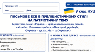 Робочий аркуш "Письмове есе в публіцистичному стилі на патріотичну тему (орієнтовні теми: «Україна – країна непереможних людей», «Україна. Незламна країна», «Нескорені українці», «Україна – це ми. Ми – це Україна»)" ГР 3. 9 клас НУШ