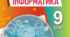Календарно-тематичне планування Інформатика 9 клас Ривкінд 2026-2027 н.р.  НУШ (2 год), з групами результатів та балами