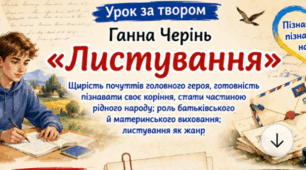 Постер до уроку "Ганна Черінь «Листування». Щирість почуттів головного героя, готовність пізнавати своє коріння, стати частиною рідного народу; роль батьківського й материнського виховання; листування як жанр"