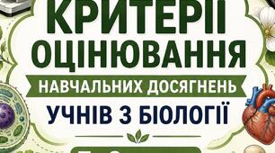 Критерії оцінювання навчальних досягнень учнів з біології для 7-9 класів НУШ