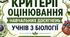 Критерії оцінювання навчальних досягнень учнів з біології для 7-9 класів НУШ
