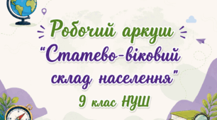 Робочий аркуш "Статево-віковий склад населення"