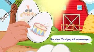 Дидактична Гра. "Яйця з сюрпризом. "