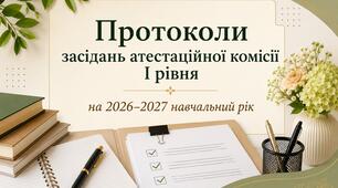 Протоколи засідань атестаційної комісії І рівня на 2026-2027 н.р.