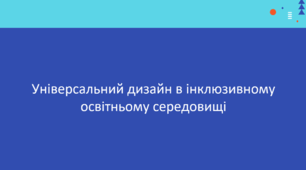 Презентація: «Універсальний дизайн в інклюзивному освітньому середовищі»