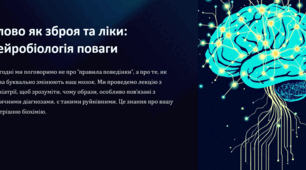 Презентація: «Слово як зброя та ліки: нейробіологія поваги»